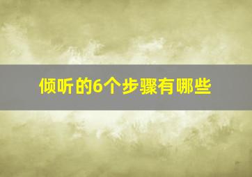 倾听的6个步骤有哪些