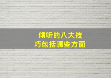 倾听的八大技巧包括哪些方面