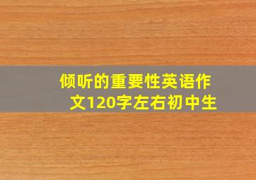 倾听的重要性英语作文120字左右初中生