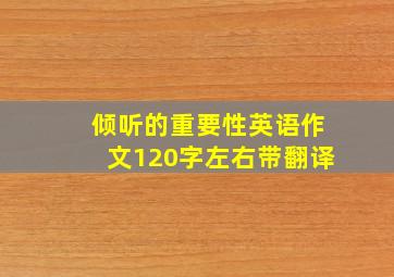 倾听的重要性英语作文120字左右带翻译