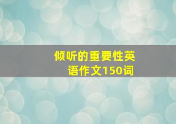 倾听的重要性英语作文150词