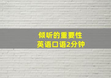 倾听的重要性英语口语2分钟