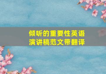 倾听的重要性英语演讲稿范文带翻译