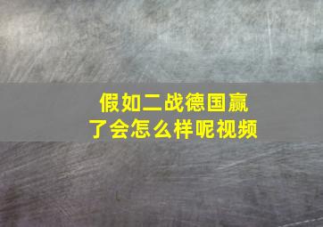 假如二战德国赢了会怎么样呢视频