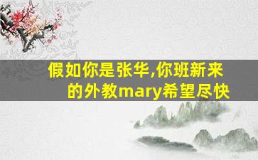 假如你是张华,你班新来的外教mary希望尽快