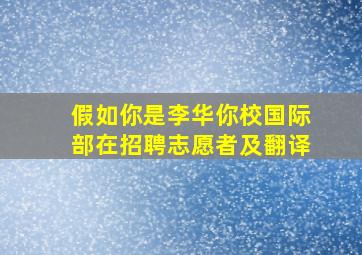 假如你是李华你校国际部在招聘志愿者及翻译