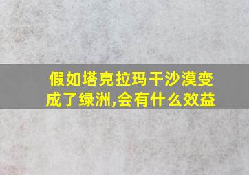 假如塔克拉玛干沙漠变成了绿洲,会有什么效益