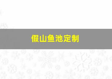 假山鱼池定制