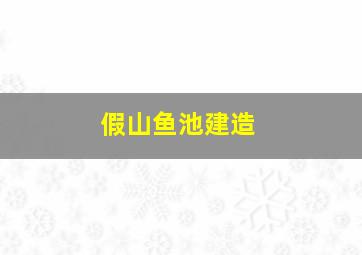 假山鱼池建造