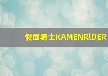 假面骑士KAMENRlDER