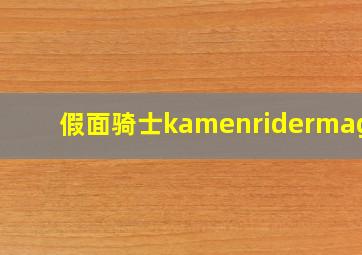 假面骑士kamenridermagic