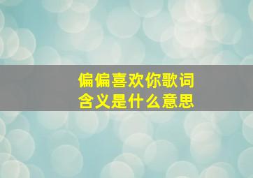 偏偏喜欢你歌词含义是什么意思