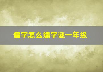 偏字怎么编字谜一年级