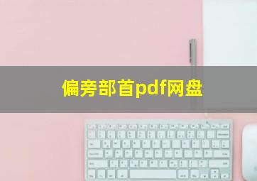 偏旁部首pdf网盘