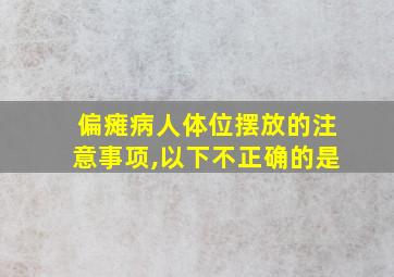 偏瘫病人体位摆放的注意事项,以下不正确的是