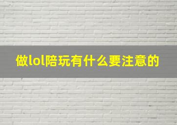 做lol陪玩有什么要注意的