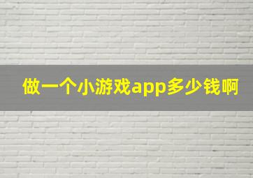 做一个小游戏app多少钱啊