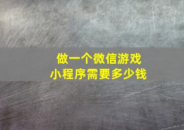 做一个微信游戏小程序需要多少钱