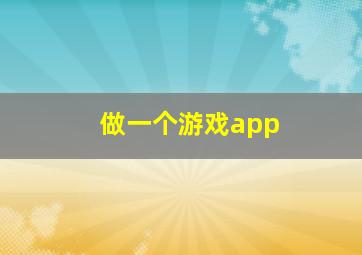 做一个游戏app