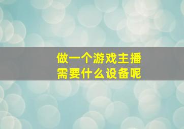 做一个游戏主播需要什么设备呢