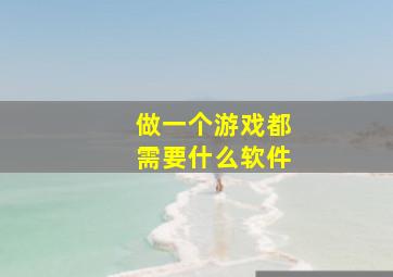 做一个游戏都需要什么软件