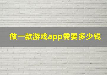 做一款游戏app需要多少钱