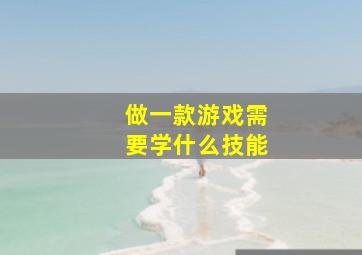 做一款游戏需要学什么技能