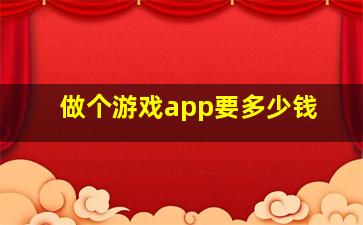 做个游戏app要多少钱