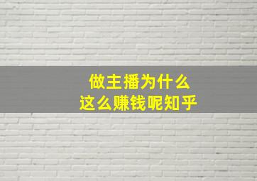 做主播为什么这么赚钱呢知乎