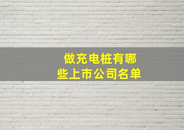 做充电桩有哪些上市公司名单