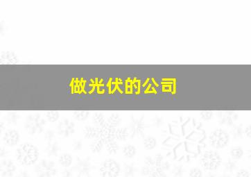 做光伏的公司