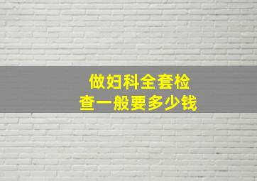 做妇科全套检查一般要多少钱