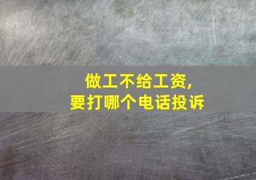 做工不给工资,要打哪个电话投诉