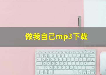 做我自己mp3下载