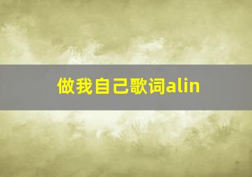 做我自己歌词alin