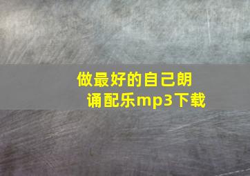 做最好的自己朗诵配乐mp3下载