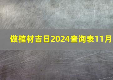 做棺材吉日2024查询表11月