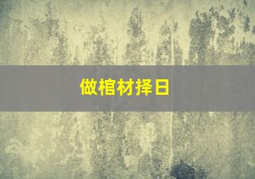 做棺材择日