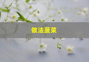 做法菠菜