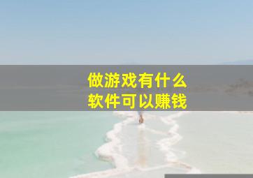 做游戏有什么软件可以赚钱