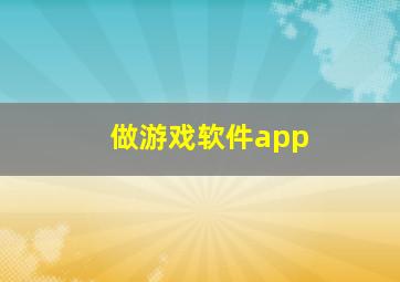 做游戏软件app