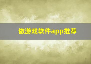 做游戏软件app推荐