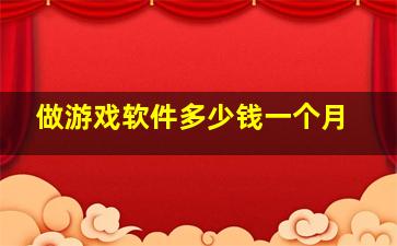 做游戏软件多少钱一个月