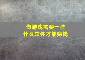 做游戏需要一些什么软件才能赚钱