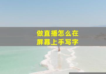 做直播怎么在屏幕上手写字