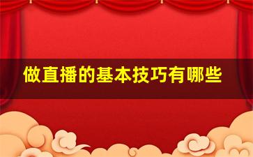 做直播的基本技巧有哪些