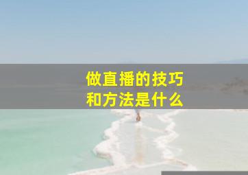 做直播的技巧和方法是什么