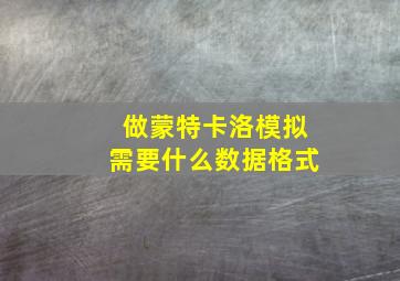 做蒙特卡洛模拟需要什么数据格式