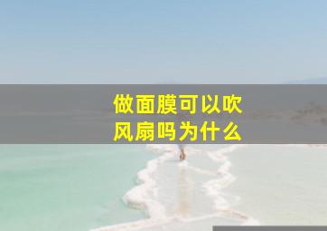 做面膜可以吹风扇吗为什么