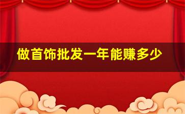 做首饰批发一年能赚多少